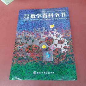 中国儿童数学百科全书