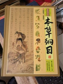 本草纲目（彩图解析版 全4册 精装）