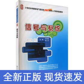 信号与系统/21世纪全国本科院校电气信息类创新型应用人才培养规划教材