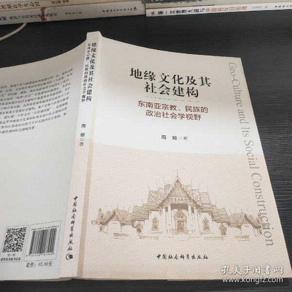 地缘文化及其社会建构：东南亚宗教、民族的政治社会学视野