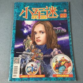 小军迷联盟 2017年 第11期
