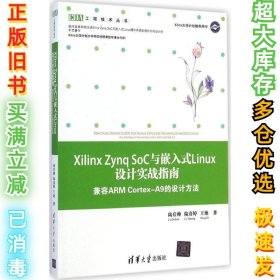 Xilinx Zynq SoC与嵌入式Linux设计实战指南 兼容ARM Cortex-A9的设计方法