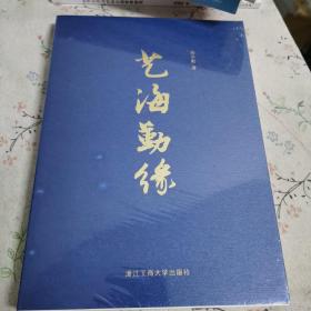 艺海勤缘
