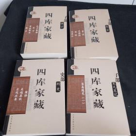 四库家藏：《子部：诸子、医家、宋元笔记（一）史部别史》