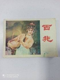 1981年连环画 西施