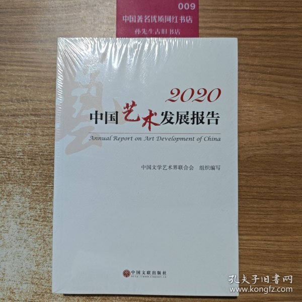 2020中国艺术发展报告