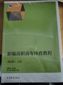 新编高职高专体育教程（第五版）（上下册）