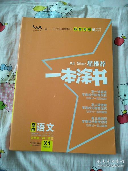 2021版一本涂书高中语文新教材新高考版适用于高一高二高三必修选修复习资料辅导书