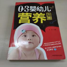 0-3岁婴幼儿营养方案