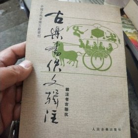 古樂書佚文輯注