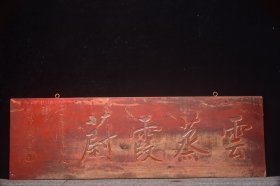 楠木老挂匾[云蒸霞蔚] 长102厘米宽33厘米
