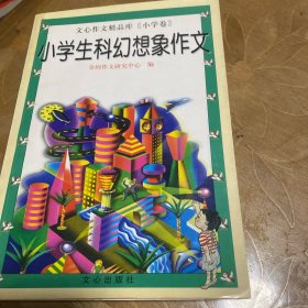 小学生科幻想象作文