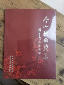 今山秋韻續(xù)集