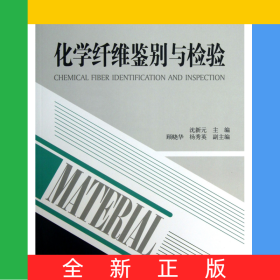化学纤维鉴别与检验/材料新技术丛书