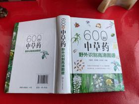 600种中草药野外识别高清图谱（2017年1版1印，边角有点磨损，请仔细看图）