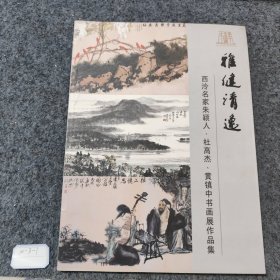 （雅健清逸）西冷名家朱颖人杜高杰黄镇中书画作品集
