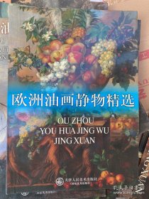 欧洲油画静物精选