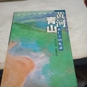 黄河青山：黄仁宇回忆录