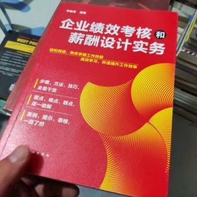 企业绩效考核和薪酬设计实务