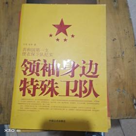 领袖身边特殊卫队