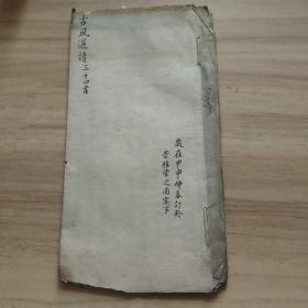 古风选读