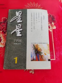 星星诗歌月刊1998年1