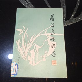 （苏州弹词）蒋月泉唱腔选