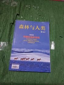 森林与人类（2021年第9期）总第374期