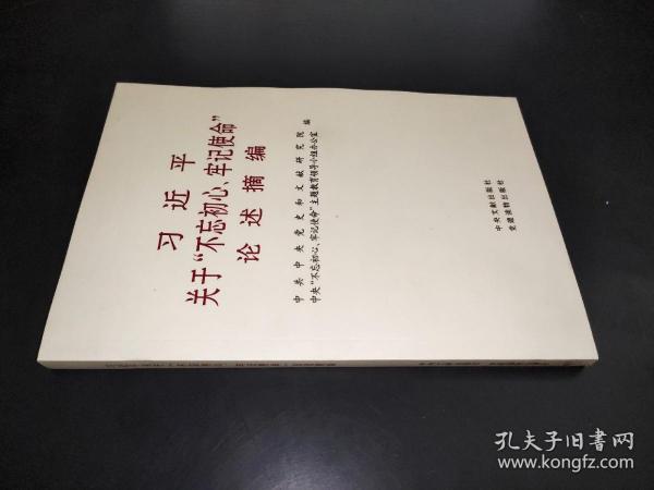 习近平关于“不忘初心、牢记使命”论述摘编（公开版）（文献社小字本）