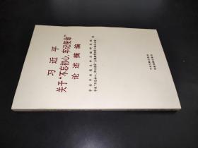 习近平关于“不忘初心、牢记使命”论述摘编（公开版）（文献社小字本）