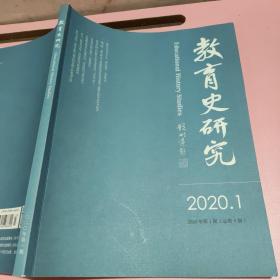 教育史研究2020年第1期