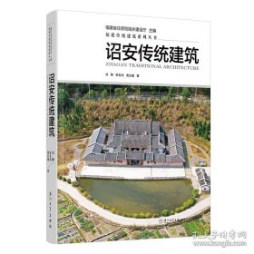 诏安传统建筑