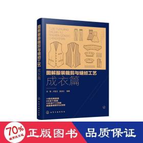 图解服装裁剪与缝纫工艺：成衣篇