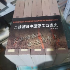 二战掳日中国劳工口述史4：冤魂遍东瀛