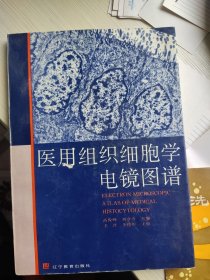医用组织细胞学电镜图谱