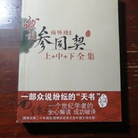 我说参同契（下）—（太湖大学堂系列图书）