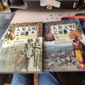 人类文明之旅（上下）