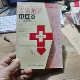 专家解答中耳炎