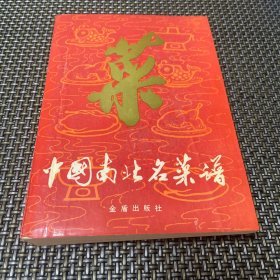 中国南北名菜谱 金盾第2版