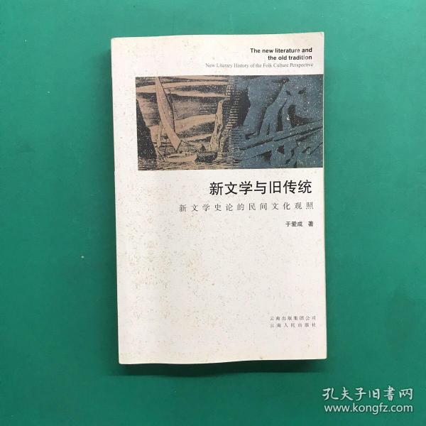 新文学与旧传统 : 新文学史论的民间文化观照 