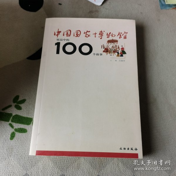 中国国家博物馆展品中的100个故事