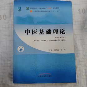 中医基础理论