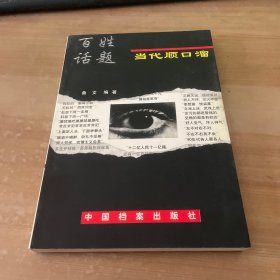 百姓话题:当代顺口溜