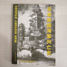 日本帝国海军兴亡史 上