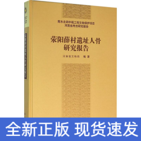 荥阳薛村遗址人骨研究报告