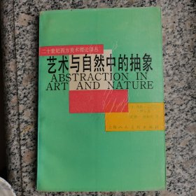艺术与自然中的抽象