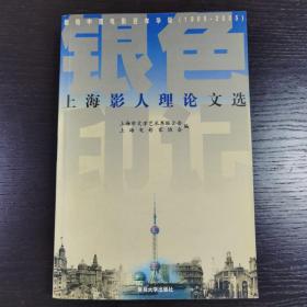银色印记：上海影人理论文选