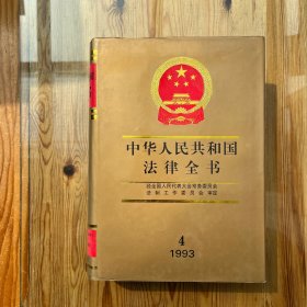 中华人民共和国法律全书.4（1993）