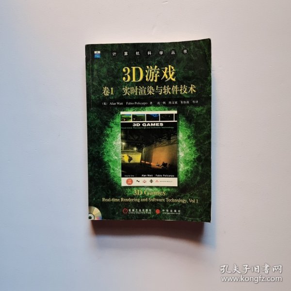 3D游戏卷1:实时渲染与软件技术