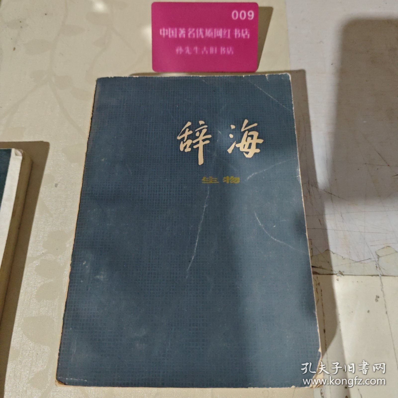 辞海修订本 生物